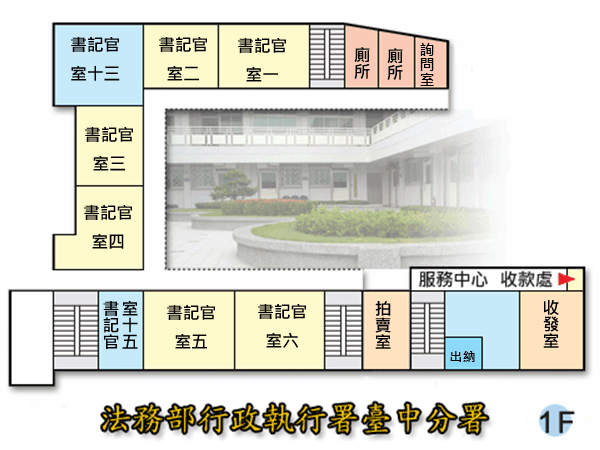 法務部行政執行署臺中分署第一辦公區1樓平面圖