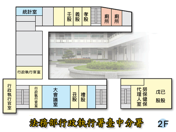 法務部行政執行署臺中分署第一辦公區2樓平面圖
