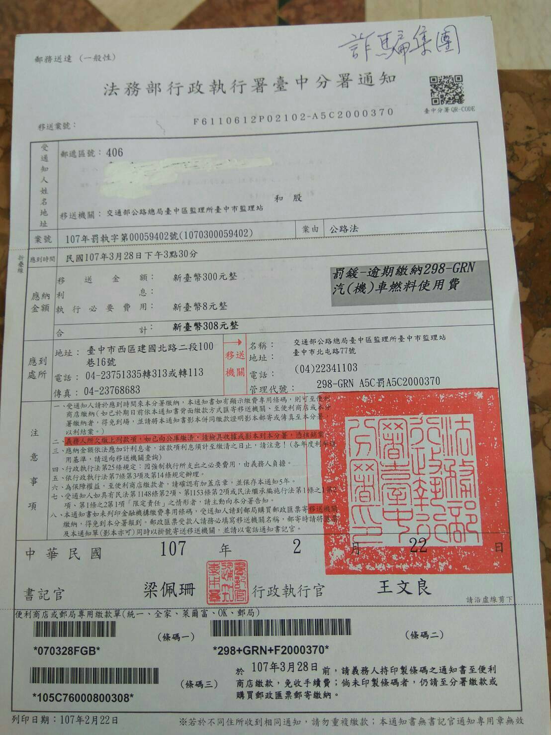 107.07.17〜最近網路又傳送這樣的錯誤訊息，事實上這是臺中執行分署的傳繳通知沒錯，只要是到超商可以繳款的都是經過簽約設定的，詐騙集團絕不可能要你去超商繳款，請大家記得，接到單子如有問題先打電話求證，也想想你有這項欠款嗎？