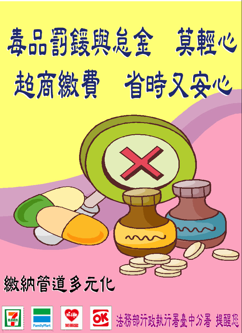 107.07.30〜法務部行政執行署「強力執行滯欠第三、四級毒品罰鍰及怠金案件專案」實施計畫