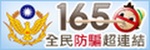 連結到165反詐騙專屬網站