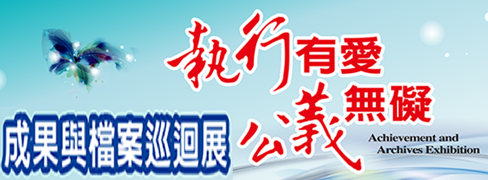 「執行有愛 公義無礙」成果與檔案巡迴展105年5月16日開鑼！