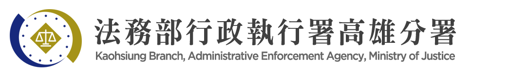 Kaohsiung Branch, Administrative Enforcement Agency, Ministry of Justice:Back to homepage