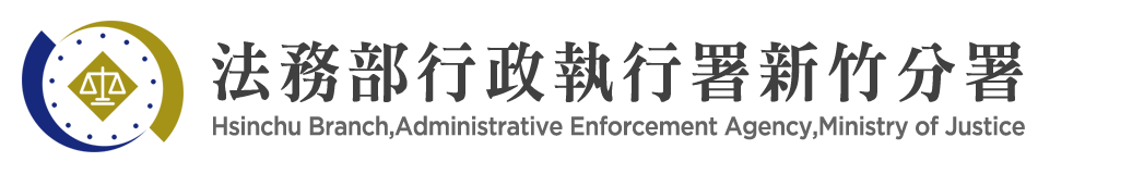 Hsinchu Branch, Administrative Enforcement Agency, Ministry of Justice:Back to homepage