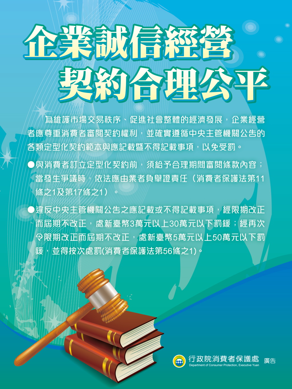 消費者保護宣導海報：企業誠信經營 契約合理公平