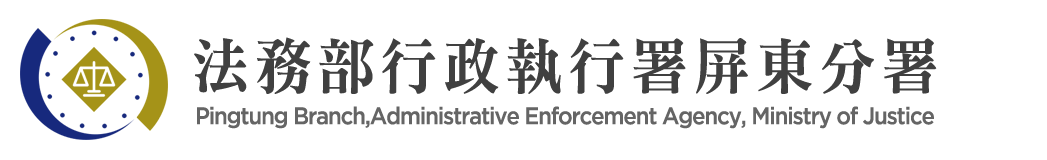 Pingtung Branch, Administrative Enforcement Agency, Ministry of Justice:Back to homepage