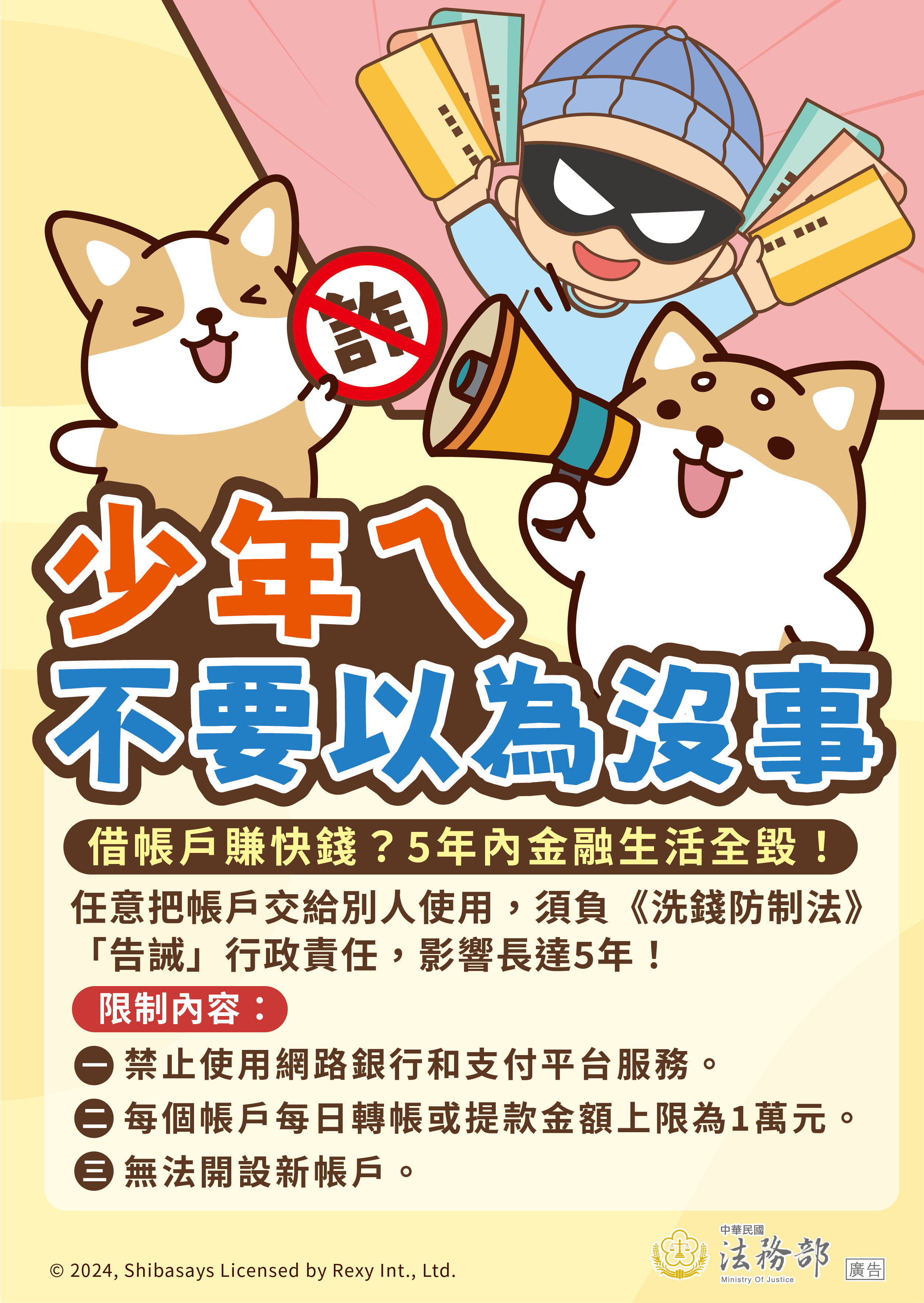 少年ㄟ不要以為沒事，交付帳戶的行政責任