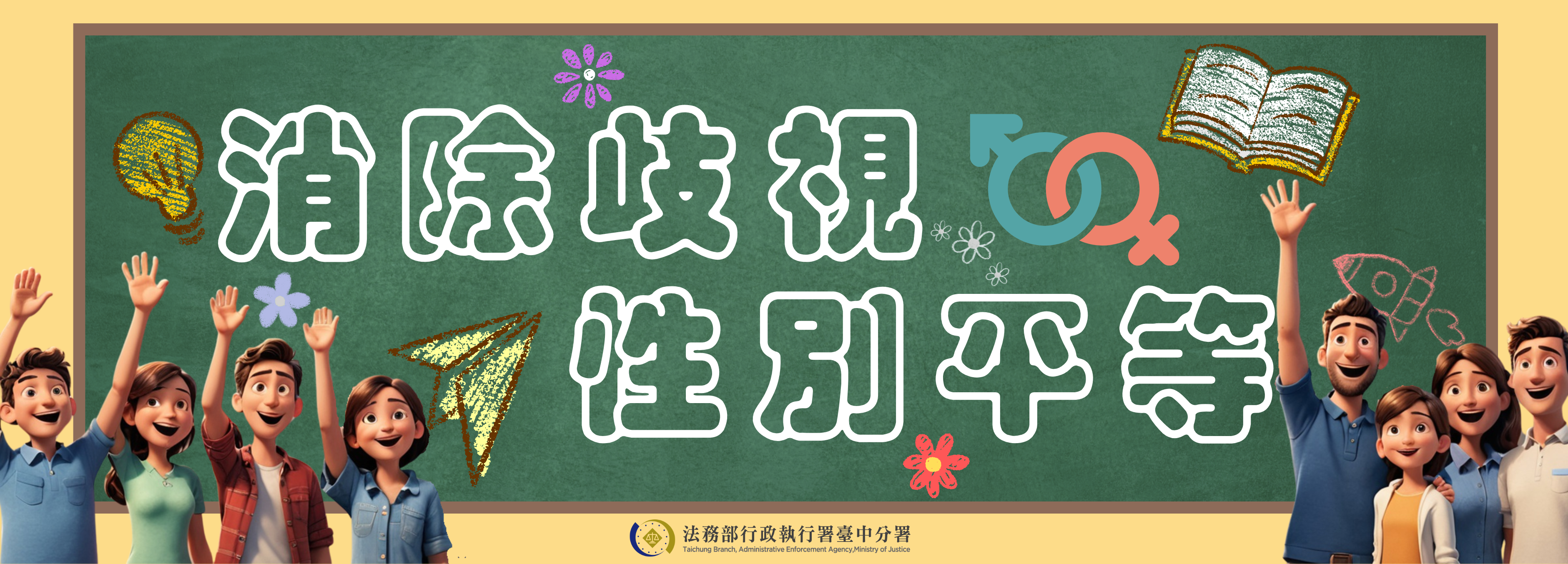 消除歧視性別平等