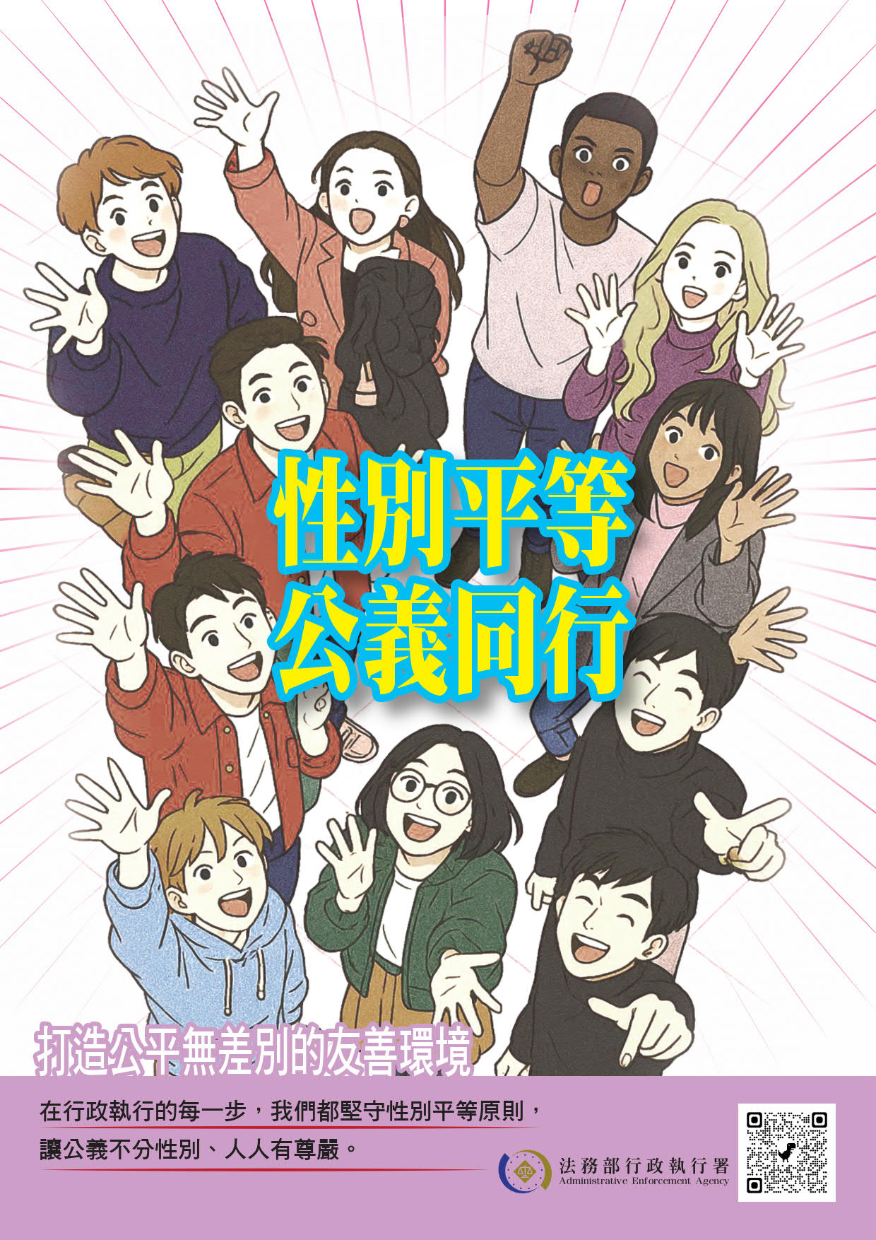 性別平等公義同行海報1