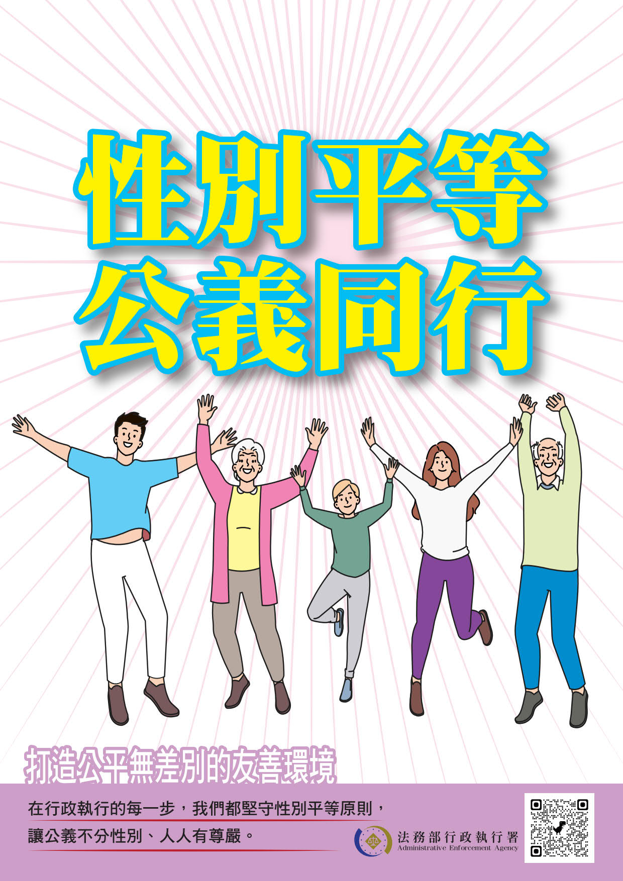 性別平等公義同行海報2