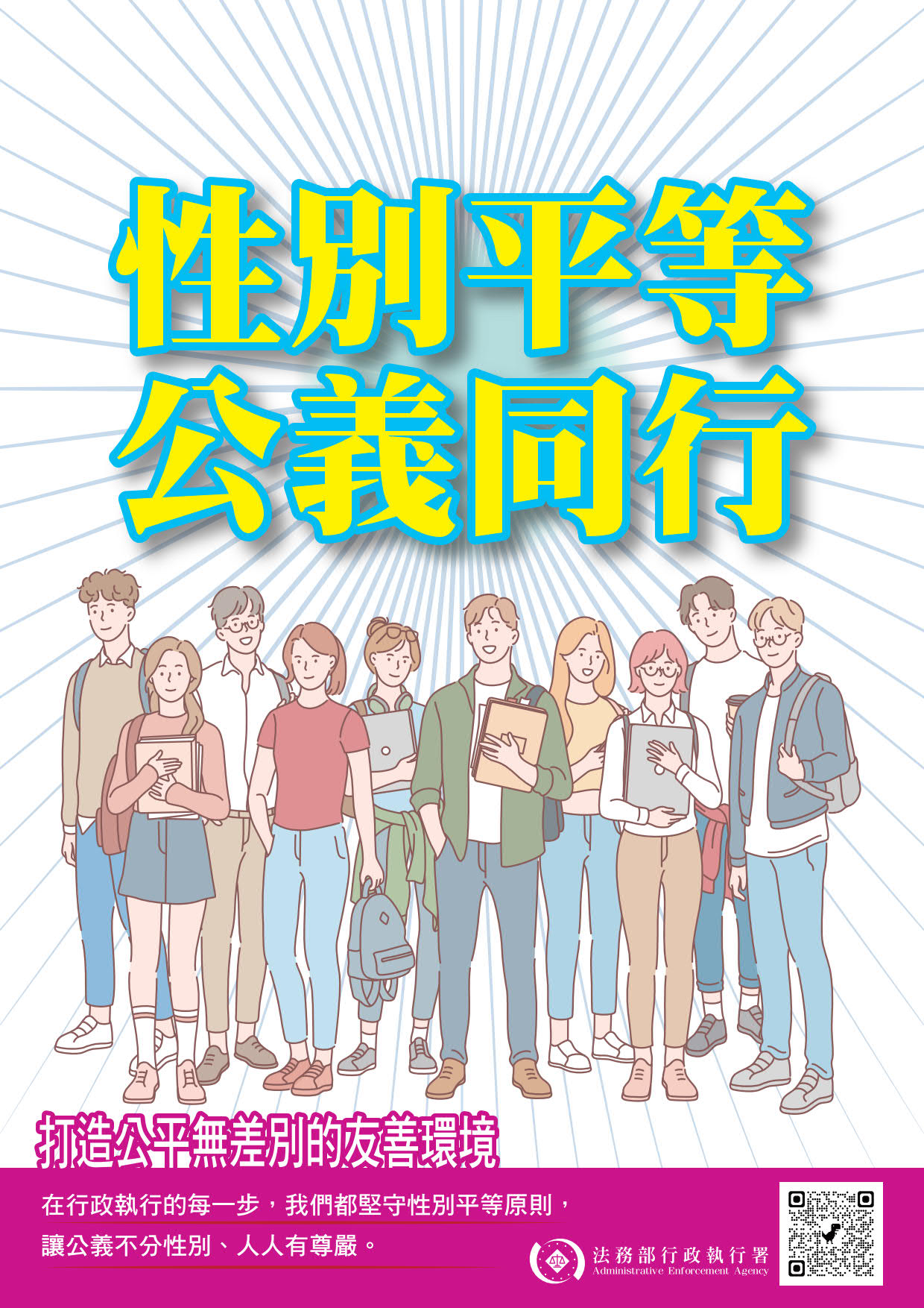 性別平等公義同行海報3