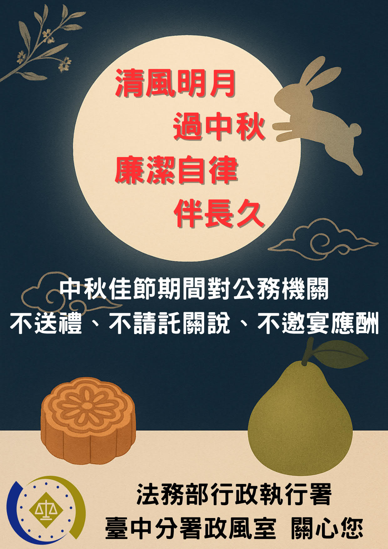 宣導海報-清風明月過中秋，廉潔自律伴長久