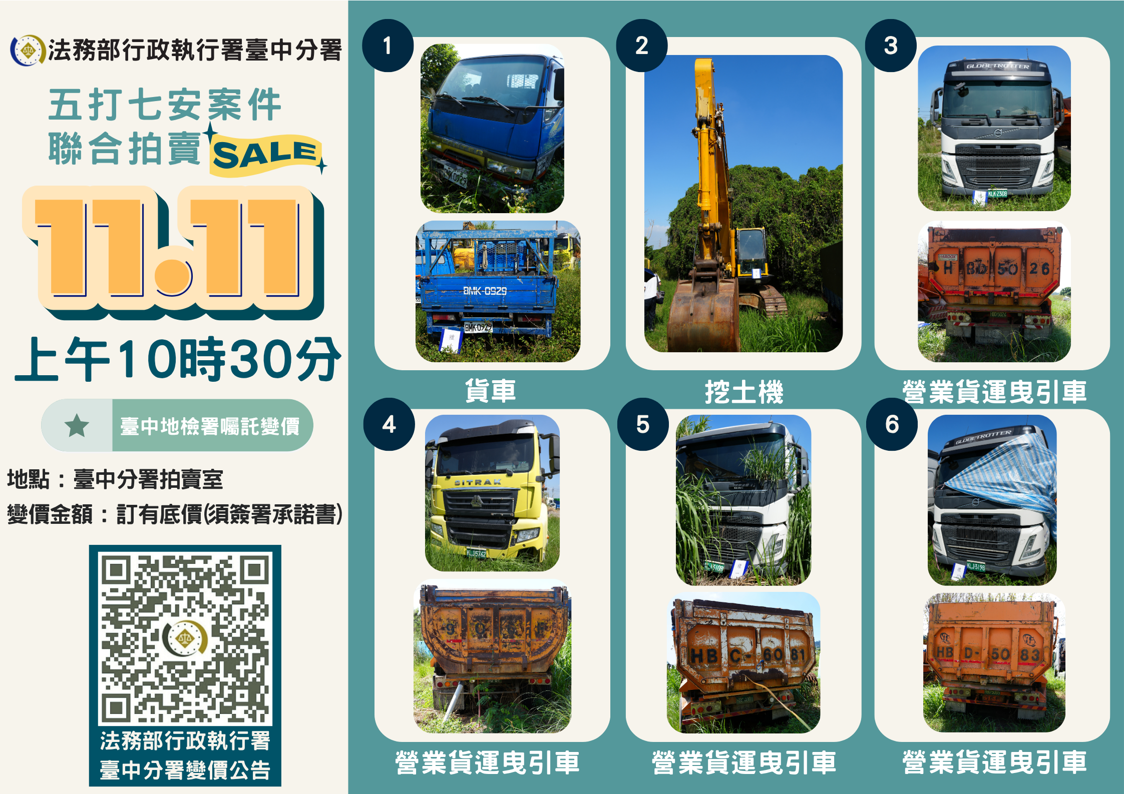 五打七安案件聯合拍賣宣傳海報3(曳引車)