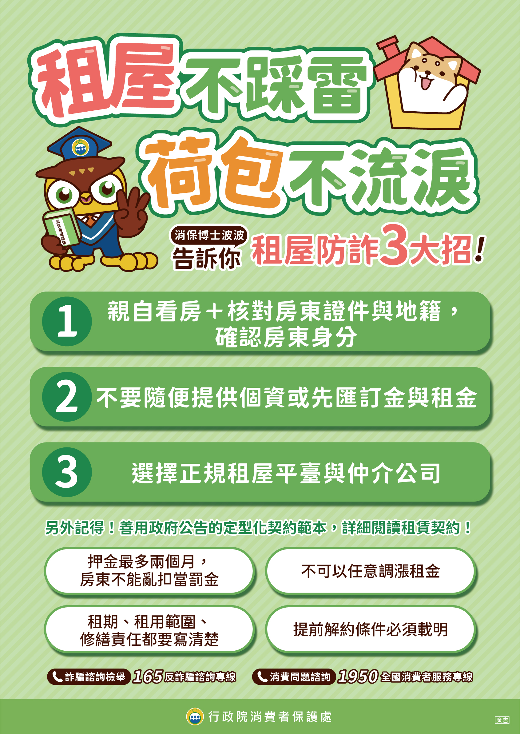 租屋不踩雷荷包不流淚海報