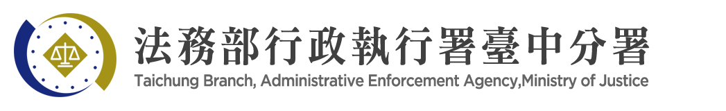 Taichung Branch, Administrative Enforcement Agency,Ministry of Justice：Back to homepage