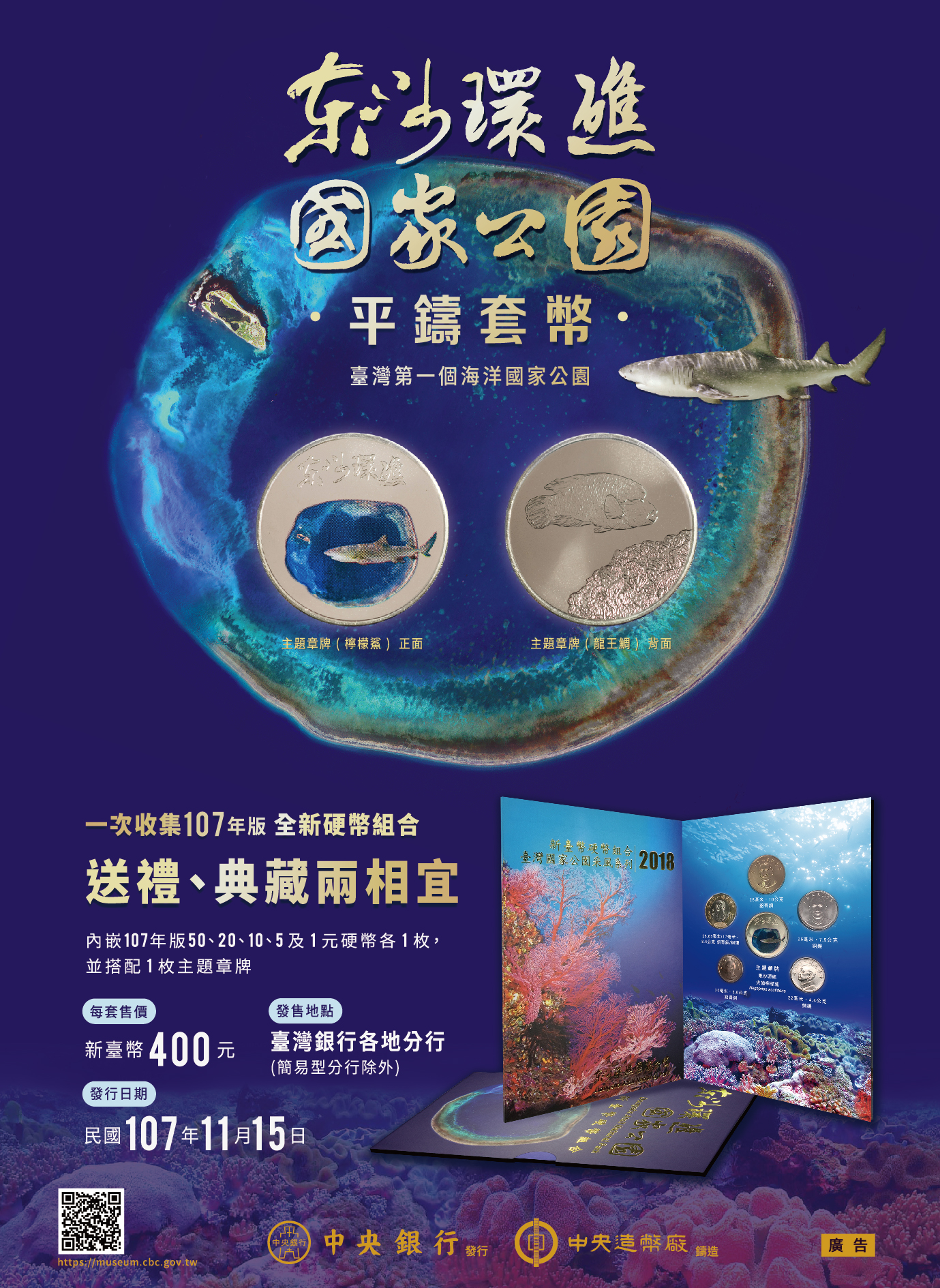 中央銀行發行之「臺灣國家公園采風系列-東沙環礁國家公園」平鑄套幣，歡迎參考選購。